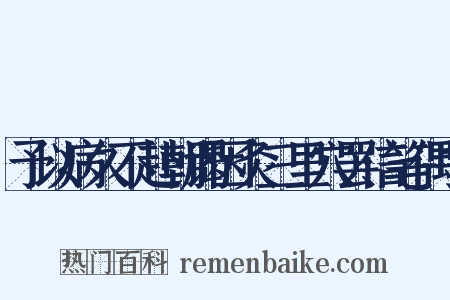 予以病久不赴朝谒因灸三里穴罢信笔偶书是什么意思的图片